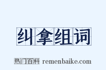 纠拿组词是什么意思的图片